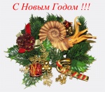 С Новым Годом  !!!